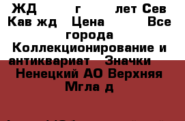 1.1) ЖД : 1964 г - 100 лет Сев.Кав.жд › Цена ­ 389 - Все города Коллекционирование и антиквариат » Значки   . Ненецкий АО,Верхняя Мгла д.